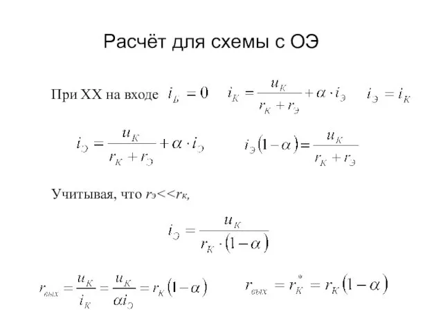 При ХХ на входе Учитывая, что rэ Расчёт для схемы с ОЭ