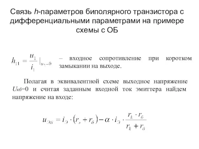 Связь h-параметров биполярного транзистора с дифференциальными параметрами на примере схемы