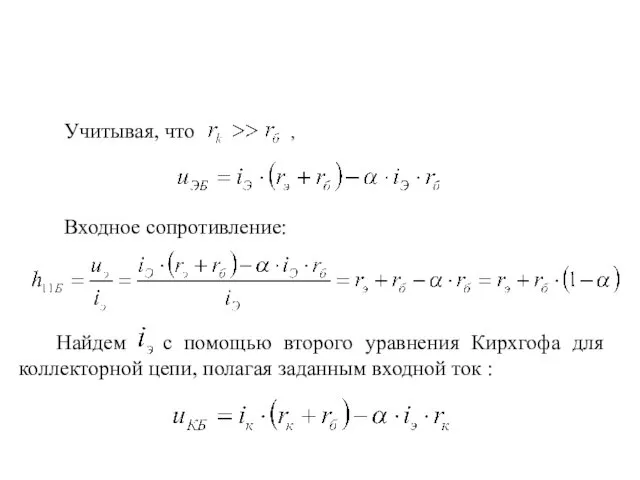 Учитывая, что , Входное сопротивление: Найдем с помощью второго уравнения