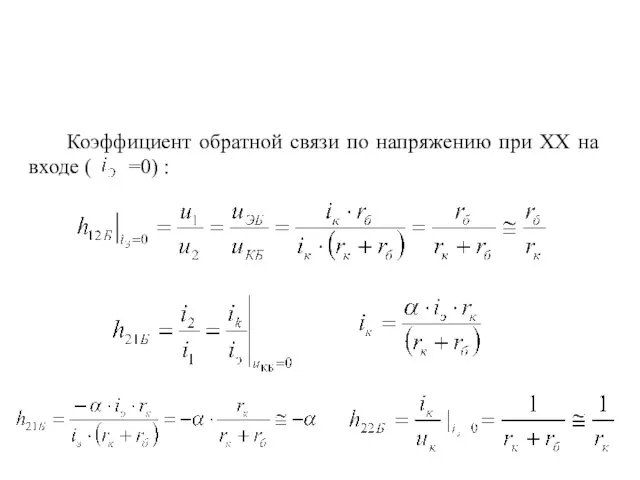 Коэффициент обратной связи по напряжению при ХХ на входе ( =0) :