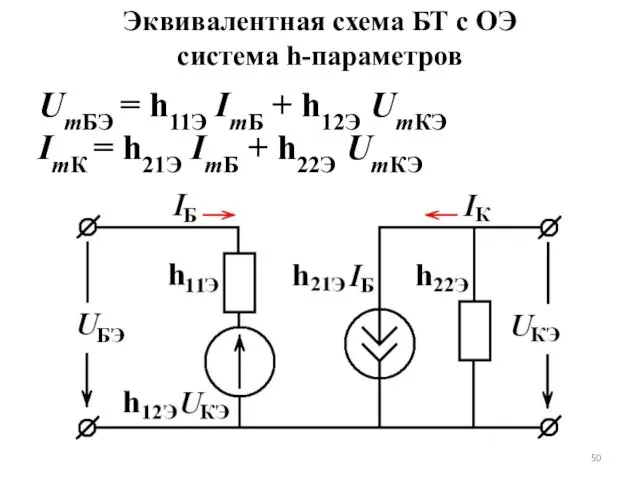 UmБЭ = h11Э ImБ + h12Э UmКЭ ImК = h21Э