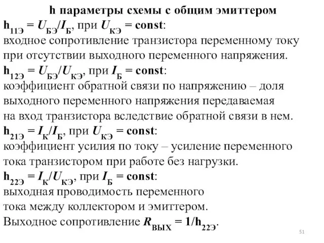 h параметры схемы с общим эмиттером h11Э = UБЭ/IБ, при