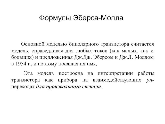 Формулы Эберса-Молла Основной моделью биполярного транзистора считается модель, справедливая для