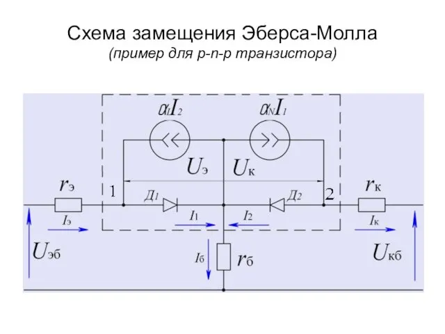 Схема замещения Эберса-Молла (пример для p-n-p транзистора)