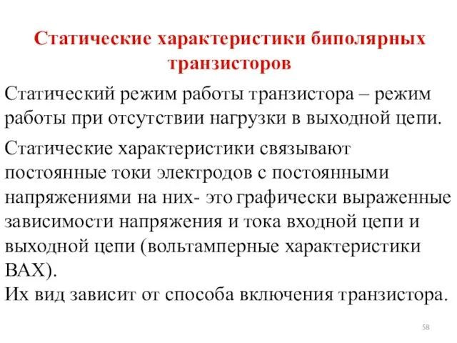 Статические характеристики биполярных транзисторов Статический режим работы транзистора – режим