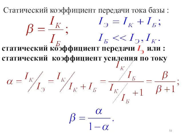 статический коэффициент передачи IЭ или : статический коэффициент усиления по