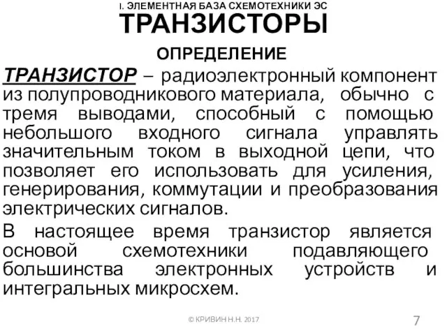 I. ЭЛЕМЕНТНАЯ БАЗА СХЕМОТЕХНИКИ ЭС ОПРЕДЕЛЕНИЕ ТРАНЗИСТОР – радиоэлектронный компонент