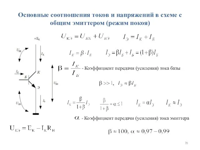 Основные соотношения токов и напряжений в схеме с общим эмиттером