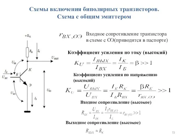 Коэффициент усиления по току (высокий) Входное сопротивление (высокое) Выходное сопротивление