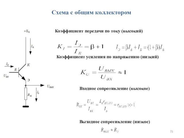 Схема с общим коллектором Коэффициент передачи по току (высокий) Коэффициент