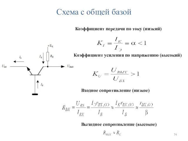 Схема с общей базой Входное сопротивление (низкое) Выходное сопротивление (высокое)