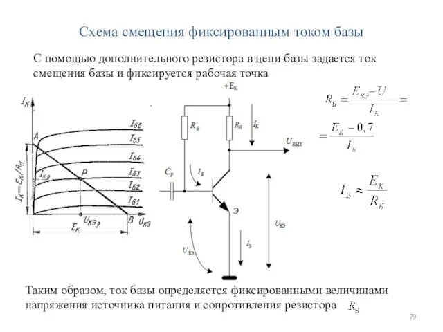 Схема смещения фиксированным током базы С помощью дополнительного резистора в