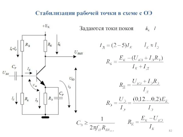 Стабилизация рабочей точки в схеме с ОЭ Задаются токи покоя