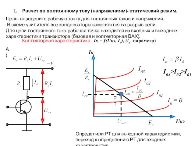 Расчет по постоянному току (напряжениям)- статический режим. Цель- определить рабочую