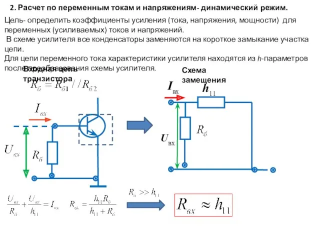 2. Расчет по переменным токам и напряжениям- динамический режим. Цель-