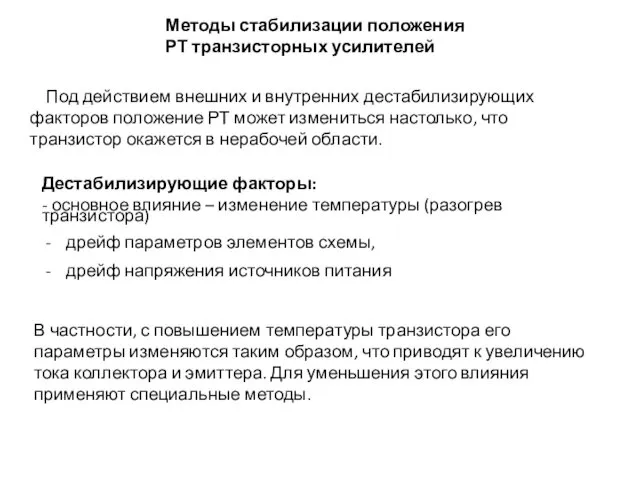 Методы стабилизации положения РТ транзисторных усилителей Под действием внешних и