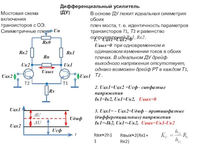 Дифференциальный усилитель (ДУ) Мостовая схема включения транзисторов с ОЭ. Симметричные