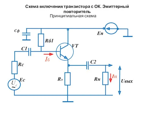 Принципиальная схема Схема включения транзистора с ОК. Эмиттерный повторитель Rб1