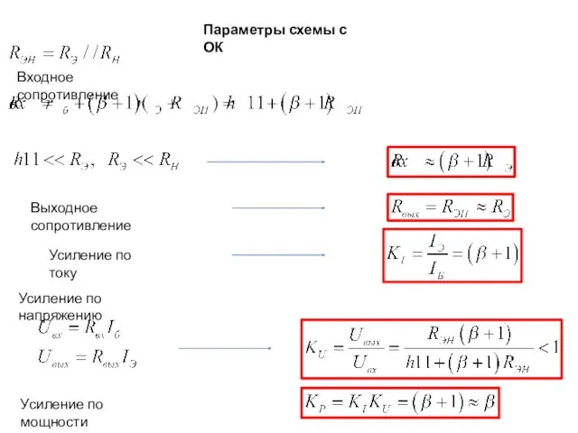 Параметры схемы с ОК Входное сопротивление Выходное сопротивление Усиление по