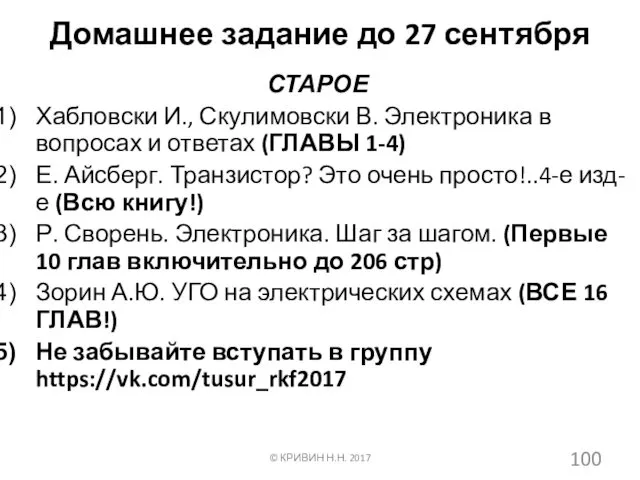 Домашнее задание до 27 сентября СТАРОЕ Хабловски И., Скулимовски В.