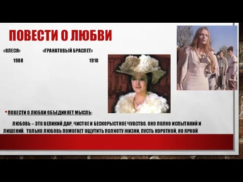 ПОВЕСТИ О ЛЮБВИ «ОЛЕСЯ» «ГРАНАТОВЫЙ БРАСЛЕТ» 1908 1910 ПОВЕСТИ О ЛЮБВИ ОБЪЕДИНЯЕТ МЫСЛЬ: