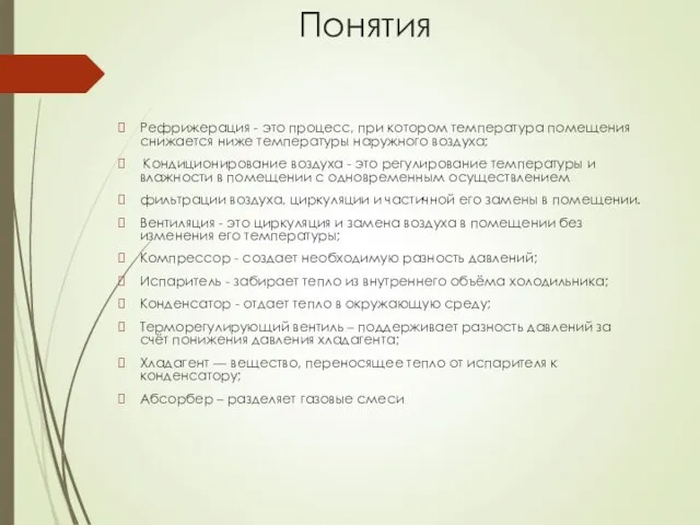 Понятия Рефрижерация - это процесс, при котором температура помещения снижается ниже температуры наружного