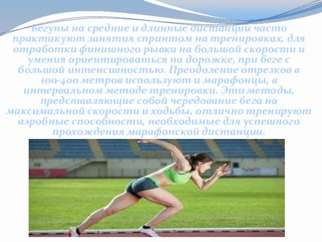 Бегуны на средние и длинные дистанции часто практикуют занятия спринтом на тренировках, для