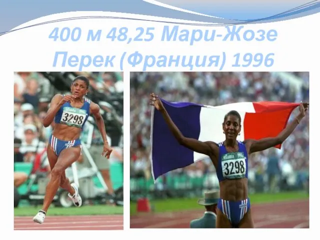 400 м 48,25 Мари-Жозе Перек (Франция) 1996