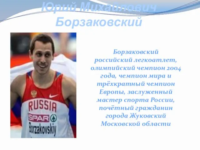 Юрий Михайлович Борзаковский Борзаковский российский легкоатлет, олимпийский чемпион 2004 года, чемпион мира и