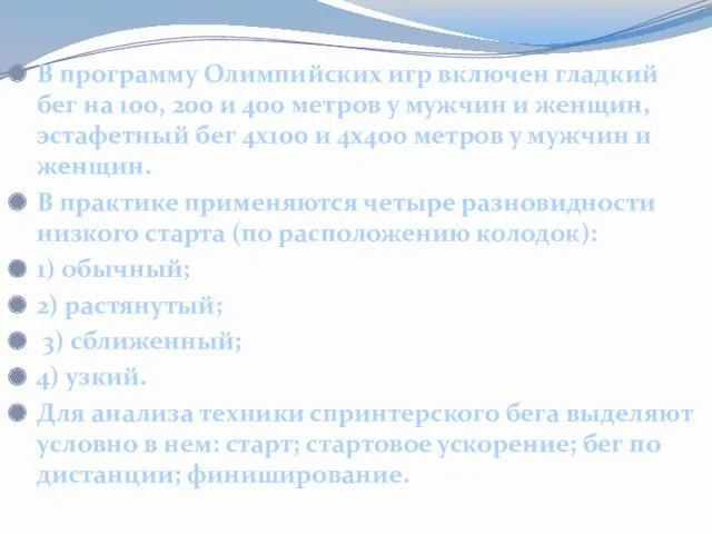 В программу Олимпийских игр включен гладкий бег на 100, 200 и 400 метров