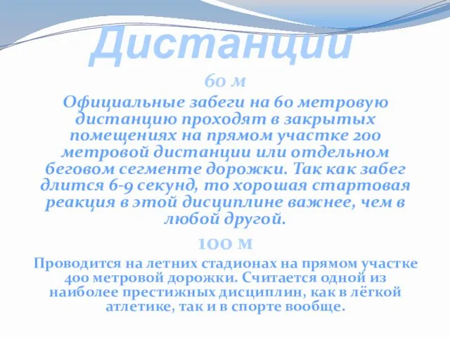 Дистанции 60 м Официальные забеги на 60 метровую дистанцию проходят в закрытых помещениях