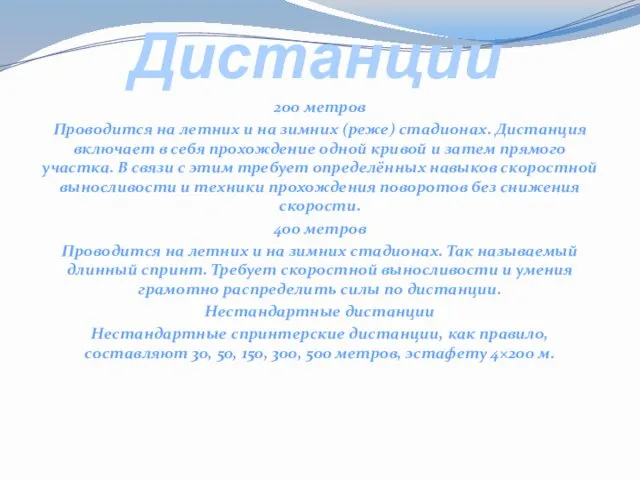 Дистанции 200 метров Проводится на летних и на зимних (реже)