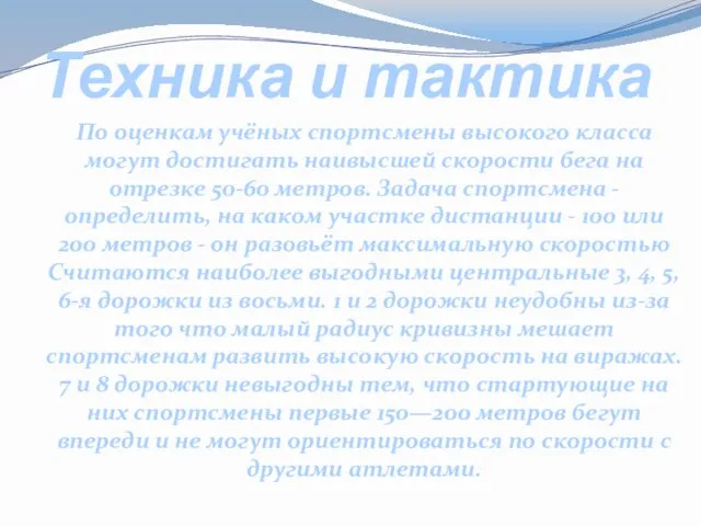 Техника и тактика По оценкам учёных спортсмены высокого класса могут достигать наивысшей скорости