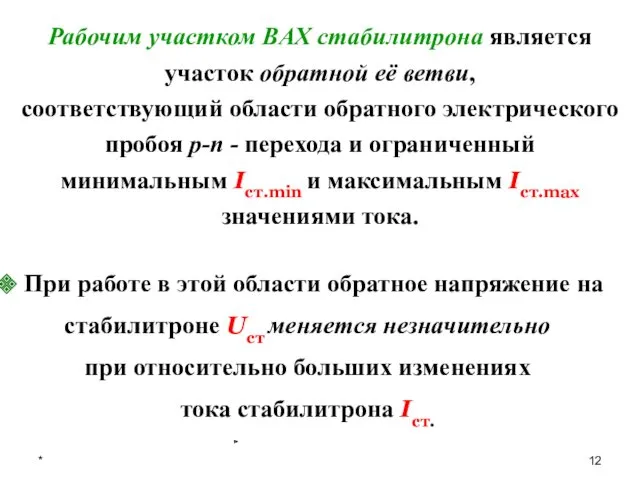 * Рабочим участком ВАХ стабилитрона является участок обратной её ветви,