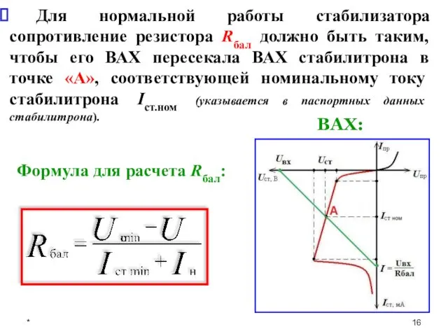 * Формула для расчета Rбал: Для нормальной работы стабилизатора сопротивление резистора Rбал должно