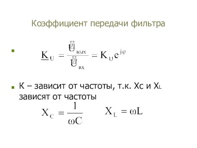 Коэффициент передачи фильтра К – зависит от частоты, т.к. Xс и XL зависят от частоты