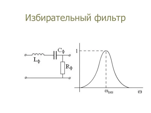 Избирательный фильтр