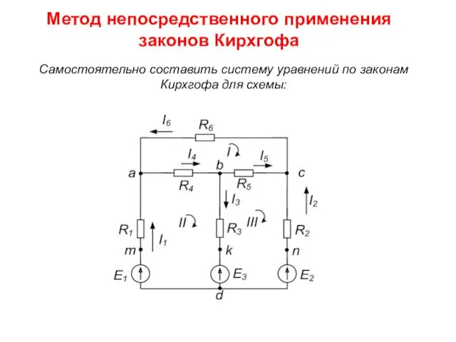 Самостоятельно составить систему уравнений по законам Кирхгофа для схемы: Метод непосредственного применения законов Кирхгофа
