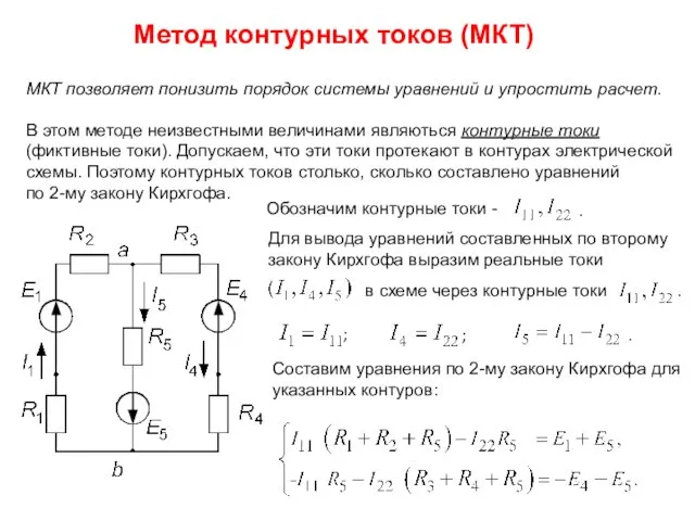Метод контурных токов (МКТ) МКТ позволяет понизить порядок системы уравнений