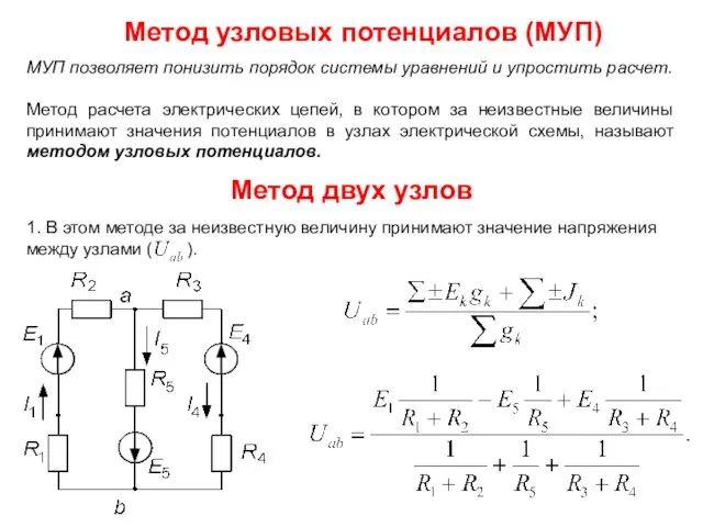 Метод узловых потенциалов (МУП) МУП позволяет понизить порядок системы уравнений