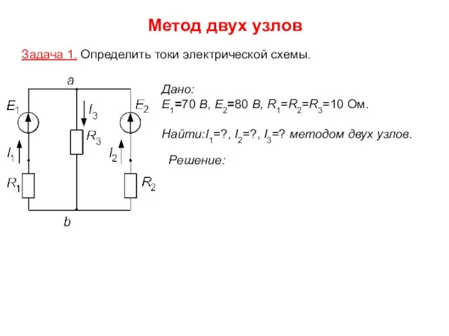Метод двух узлов Задача 1. Определить токи электрической схемы. Дано: