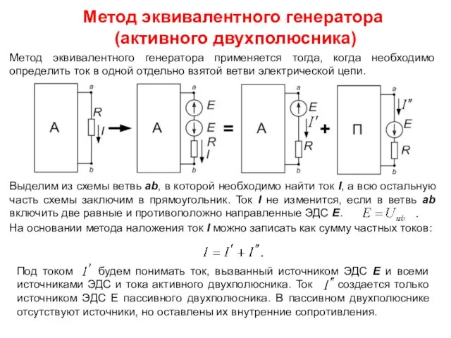 Метод эквивалентного генератора (активного двухполюсника) Метод эквивалентного генератора применяется тогда,