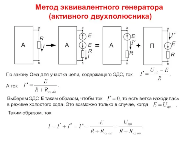 Метод эквивалентного генератора (активного двухполюсника) По закону Ома для участка