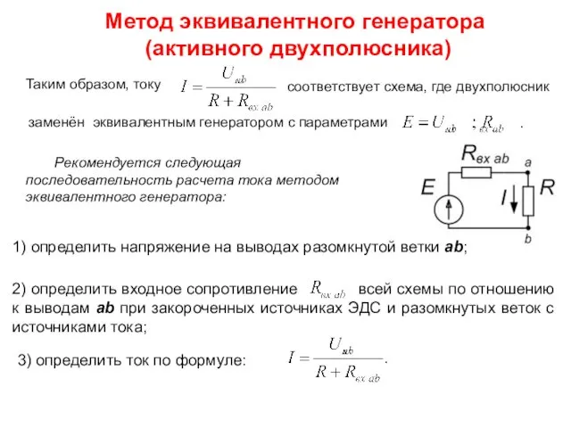 Метод эквивалентного генератора (активного двухполюсника) Таким образом, току соответствует схема,
