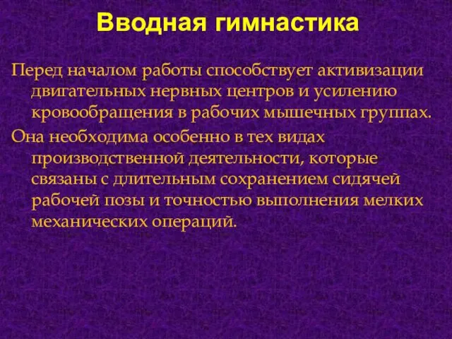 Вводная гимнастика Перед началом работы способствует активизации двигательных нервных центров