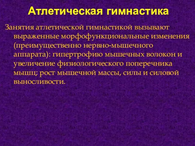 Атлетическая гимнастика Занятия атлетической гимнастикой вызывают выраженные морфофункциональные изменения (преимущественно