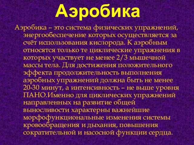 Аэробика Аэробика – это система физических упражнений, энергообеспечение которых осуществляется