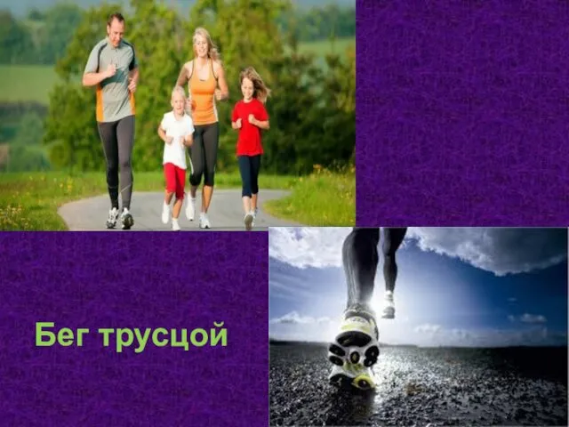 Бег трусцой