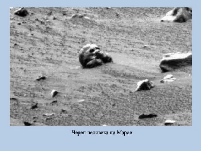 Череп человека на Марсе