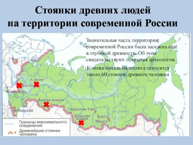 Стоянки древних людей на территории современной России К эпохе начала палеолита относятся около